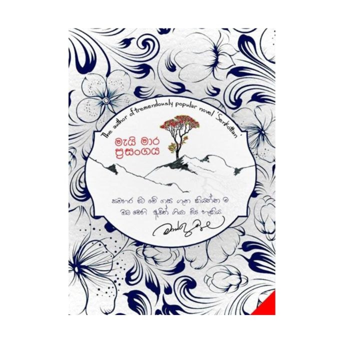 MAI MARA PRASANGAYA - Mahinda Prasad Masimbula (asaliya) Online at Kapruka | Product# book001492