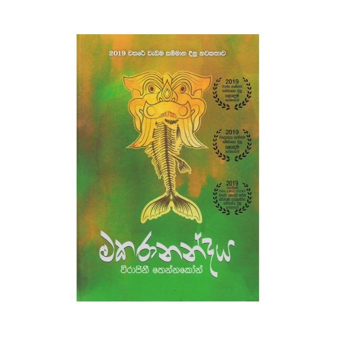Makaranandaya (asaliya) Online at Kapruka | Product# book001522