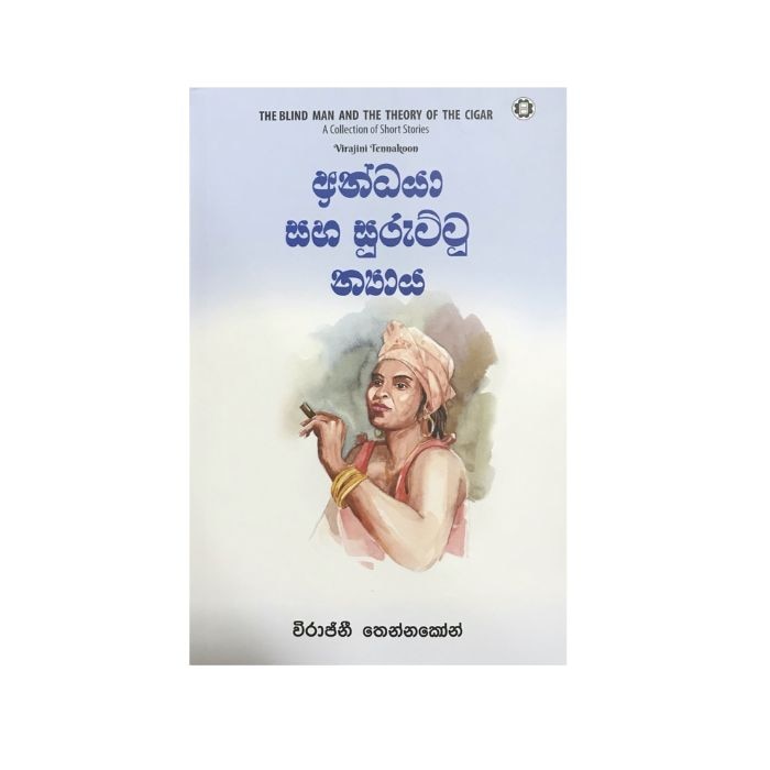 Andaya Saha Suruttu Niyaya (asaliya) Online at Kapruka | Product# book001521