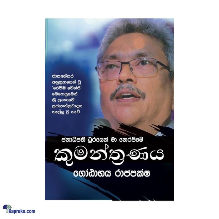 Janadipathi Durayen Ma Nerapime Kumanthranaya - Gotabaya Rajapaksha (sinhala) Online at Kapruka | Product# book001565